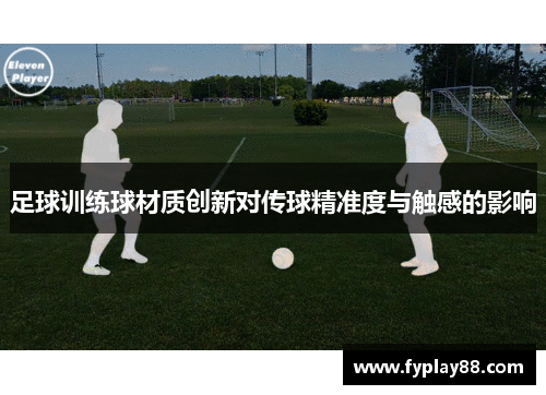 足球训练球材质创新对传球精准度与触感的影响