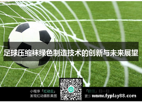 足球压缩袜绿色制造技术的创新与未来展望