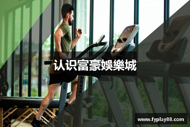 认识富豪娛樂城