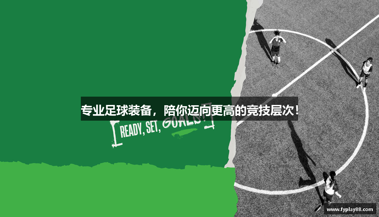 富豪娛樂APP下載专业足球装备，陪你迈向更高的竞技层次！